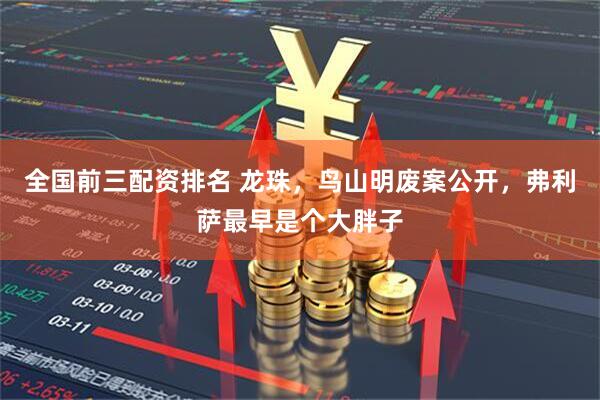 全国前三配资排名 龙珠，鸟山明废案公开，弗利萨最早是个大胖子