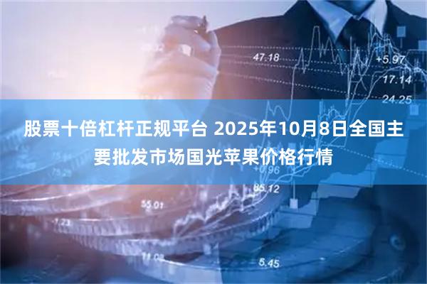 股票十倍杠杆正规平台 2025年10月8日全国主要批发市场国光苹果价格行情