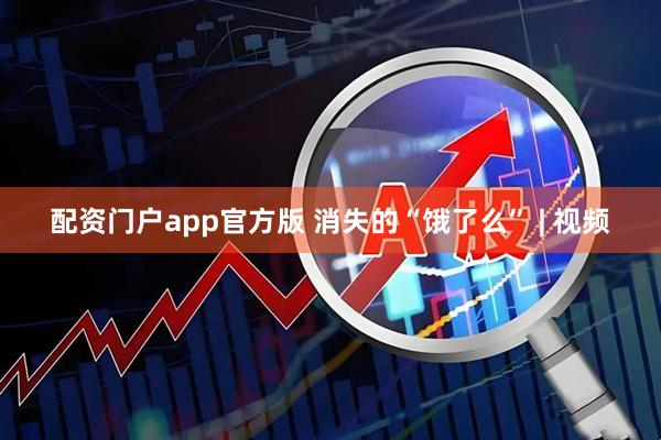 配资门户app官方版 消失的“饿了么” | 视频